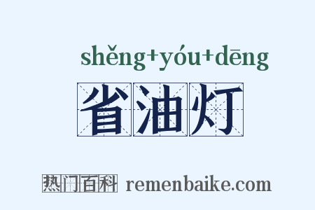 省油灯是什么意思的图片